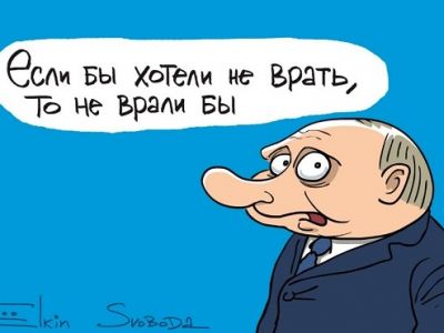 "Если бы не хотели врать, то не врали бы!" Карикатура С.Елкина: svoboda.org