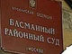 Басманный суд Москвы. Фото с сайта psdp.ru (c)