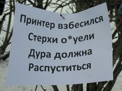 "Взбесившийся принтер". Фото: skurlatov.livejournal.com