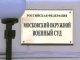 Московский окружной военный суд. Фото: arms-expo.ru, movs.msk.sudrf.ru