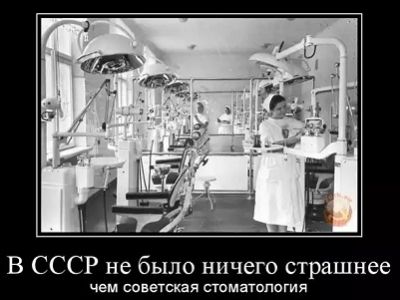 Советская стоматология. Источники - rusdemotivator.ru, fishki.net Советская стоматология. Источники - rusdemotivator.ru, fishki.net