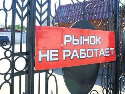 Объявление "Рынок не работает". Фото: uralskweek.kz Объявление "Рынок не работает". Фото: uralskweek.kz