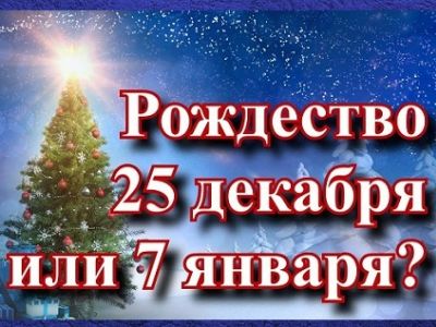 Спор о дате празднования Рождества: youtube.com Спор о дате празднования Рождества: youtube.com