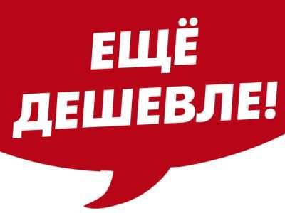 Еще дешевле. Фото: m.nn.ru